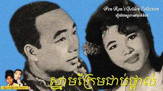 Pen Ron - ស្នាមក្រែមជាប់ថ្ពាល់ - Snam Cream Choab Thpoal