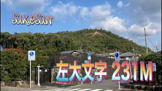 京都登山　左大文字231M