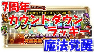 FFRK 7周年フェスカウントダウンラッキー魔法覚醒 ファイナルファンタジーレコードキーパー