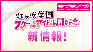 ＜2021年5月8日・9日公開＞ラブライブ！虹ヶ咲学園スクールアイドル同好会　新情報