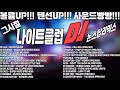 #운전할때 볼륨업! 그시절 나이트클럽 & 락까페 & 콜라텍에서 한번쯤 들어봤을걸? 8090라때 세대들 다 같이 비벼보자! 완전 신나는 그시절 유로댄스리믹스! 음질 장난없다!