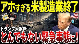 【ゆっくり解説】アメリカ製造業完全終了！7か国が一斉にカナダへ逃避でとんでもない損失発生。