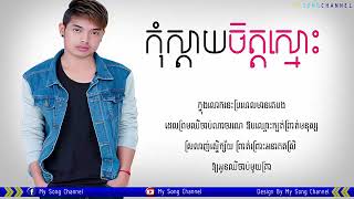 កុំស្តាយចិត្តស្មោះ   Kom Sday Chet Smos ច្រៀង៖ Kang Min LYRIC FULL AUDIO