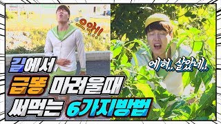 길에서 급똥 마려울 때 방법6가지!!ㅋㅋ[딩굴딩굴]