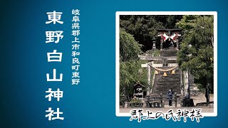 【郡上の氏神様】#064 和良町 東野白山神社