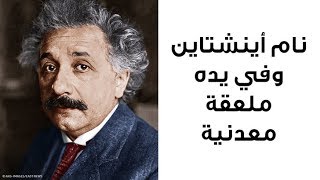 ٦ عادات غريبة لأينشتاين ربما تكون قد ساهمت في عبقريته