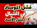 خطير/ فشل الموساد في اغتيال بشار الأسد ..سوريا في حسابات نتنياهو.. تفاصيل استخبارية