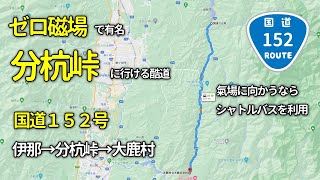 【酷道】国道１５２号　分杭峠（ゼロ磁場で有名）　伊那市→大鹿村　（4K対応）