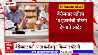 Unemployed Husband Potgi : बेरोजगार पतीला पत्नीनं पोटगी देण्याचे कोर्टाचे आदेश