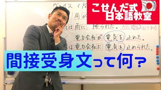 「間接受身文って何？」こせんだ式日本語教室