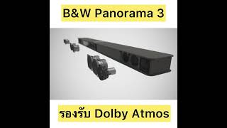 [ไฮไลต์] รู้ก่อนซื้อ: Panorama 3 ซาวด์บาร์รองรับ Dolby Atmos รุ่นแรกของ B\u0026W