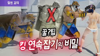 【철권7강의】킹 연속잡기 꿀팁 (짧음)