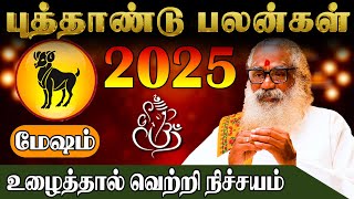 மேஷம் லக்னத்திற்கான புத்தாண்டு பலன்கள் 2025 | Ponnaiya Swamigal | puthandu rasi palan 2025