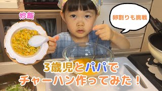 \\3歳/パパと一緒にチャーハン作ってみた！