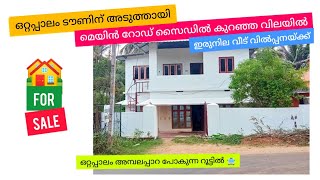 കുറഞ്ഞ വിലയിൽ ഒറ്റപ്പാലം ടൗണിന് അടുത്തായി മെയിൻ റോഡ് സൈഡിൽ പുതിയ ഇരുനില വീട് വിൽപ്പനയ്ക്ക്,DS-10