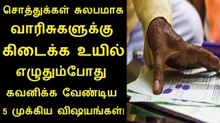 சொத்துக்கள் சுலபமாக வாரிசுகளுக்கு கிடைக்க உயில் எழுதும்போது கவனிக்க வேண்டிய 5 முக்கிய விஷயங்கள்!