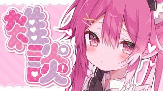 【 雑談 / 初見大歓迎💕 】どうやらトークスキルに定評あるそうです♡【 VTuber / 猫榴こなみ 】