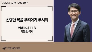 20231206_수요기도회(서동훈 목사)