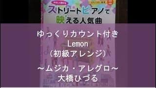 【ゆっくりカウント付き】Lemon 米津玄師（初級）ストリートピアノで映える人気曲（YAMAHA）