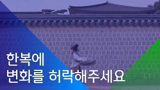 [소셜스토리] 한복에 변화를 허락해주세요