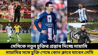 মেসির নতুন চুক্তি | Messi New Contract Offer | News today | ফুটবল ট্রান্সফার | bangla news