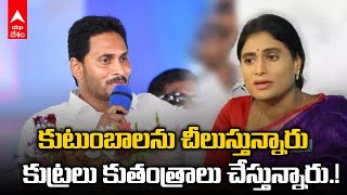 YS Jagan on YS Sharmila: చెల్లెలు షర్మిలపై తొలిసారి స్పందించిన అన్న వైఎస్ జగన్ | ABP Desam