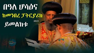 በዓለ ሆሳዕና ከመንበረ ፓትርያርክ‼️ቅድስተ ቅዱሳን ማርያም ገዳም/መንክር ሚዲያ