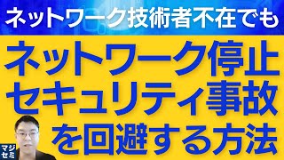 ネットワーク技術者不在でも、LAN/Wi-Fi機器トラブルによるネットワーク停止、セキュリティ事故を回避する方法