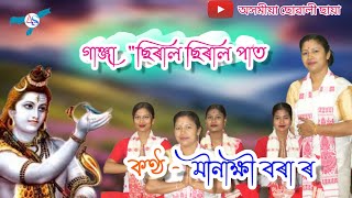 #dihanaam।।Minakshi Bora।। গাঞ্জা  \