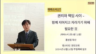 에베소서 (17) - 권리와 책임 사이, 함께 지어지고 자라가기 위해 필요한 것 (엡 2:11-22)