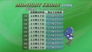 ミッドナイト競輪in高知　DMM競輪杯　（A級1・2班戦、A級3班チャレンジ戦）【2日目】