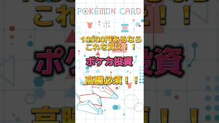 ポケカ 1万円あるならこれを買え！！#ポケカ #ポケモンカード #ポケカ投資 #ポケカ高騰予想 #ポケカ相場