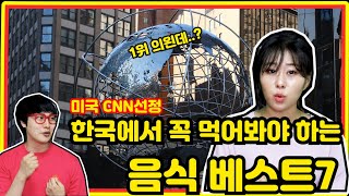 미국 CNN선정 한국에서 꼭 먹어봐야 하는 음식 베스트7