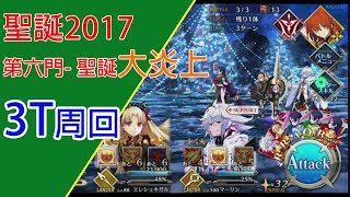 《Fate/Grand Order》冥界的聖誕節2017 砂集め 3T周回第六門-聖誕大炎上｜3ターン周回第六の門:クリスマス大炎上