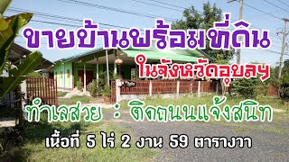 #ขายบ้านพร้อมที่ดิน #อุบลราชธานี #ที่ดินสวยอุบลฯ #ขายด่วยมาก