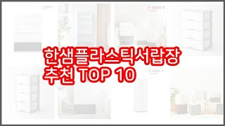 한샘플라스틱서랍장 추천 스마트 구매의 시작 가격, 품질, 판매량 TOP 10 상품