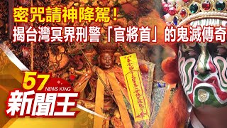 密咒請神降駕！ 揭台灣冥界刑警「官將首」的鬼滅傳奇 陳啟鵬 康仁俊 《57新聞王》精選篇 20201128