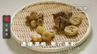 通便潤喉無花果乾 識揀一定揀大粒 顏色愈白愈伏？