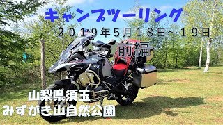 【キャンプツーリング】山梨県須玉みずがき山自然公園。前編