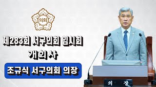 대전광역시 서구 제283회 서구의회 임시회, 조규식 의장 개회사