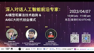 Web3行研会分享（2023/04/07期）：深入对话人工智能前沿专家——AIGC技术趋势和创业模式分享