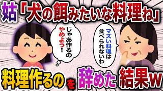 【2ch スカッと】嫁いびりが趣味のトメ「あんたの不味い料理は食べられないわ」→料理作るのをやめた結果w【ゆっくり解説】