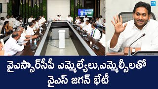 YS Jagan Meeting with YSRCP MLAs and MLCs | AP Assembly Sessions | @SakshiTVLIVE