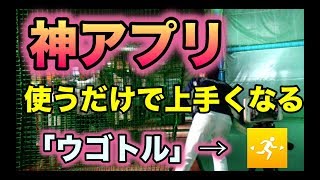 絶対に使わなくてはいけない神アプリ！選手も指導者も使うだけで野球が上手くなる！？