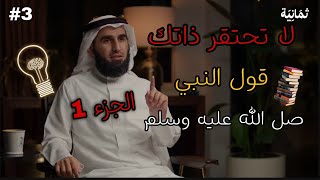 بناء علاقة قوية مع الذات ... الجزء 1. #ياسر_الحزيمي #بودكاست