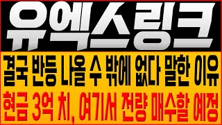 [유엑스링크 코인전망] 결국 반등 나올 수 밖에 없다 말한 이유?! 현금 3억 치, 여기서 전량 매수할 예정!! #유엑스링크호재 #유엑스링크 #유엑스링크목표가 #유엑스링크대응