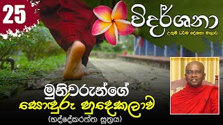 25) මුනිවරුන්ගේ සොඳුරු හුදෙකලාව (භද්දේකරත්ත සූත්‍රය)  | විදර්ශනා ධර්ම දේශනා මාලාව (2021-03-08)