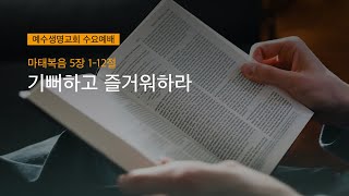 2025년 1월 22일 수요예배 - 예수생명교회 강규욱 목사