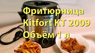 Как не устроить на кухне извержение вулкана. Фритюрница Kitfort KT-2009.