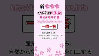 【高校入試】産業の分類のうち、自然から得られた材料を加工する産業を何というか。 #地理 #日本の産業